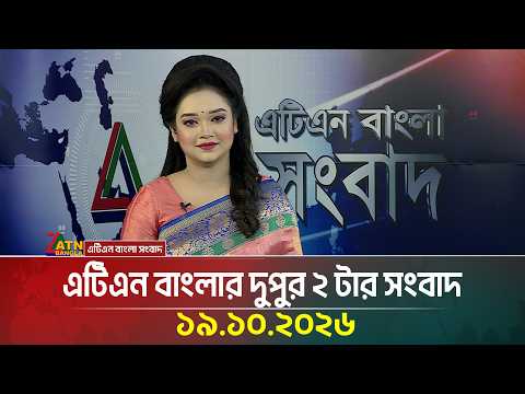 এটিএন বাংলার দুপুর ২ টার সংবাদ