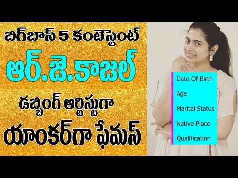 Bigg Boss 5 Contestant RJ Kajal Wiki |RJ Kajal Biography| News Bowl Bigg Boss | Sateesh| #BiiggBoss5