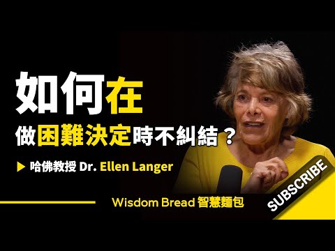 如何在做困難決定時不糾結？ ► 聽聽哈佛教授怎麼說 - 埃倫-蘭格博士（中英字幕） (如何在做困難決定時不糾結？ ► 聽聽哈佛教授怎麼說 - Dr Ellen Langer 埃倫·蘭格（中英字幕）)