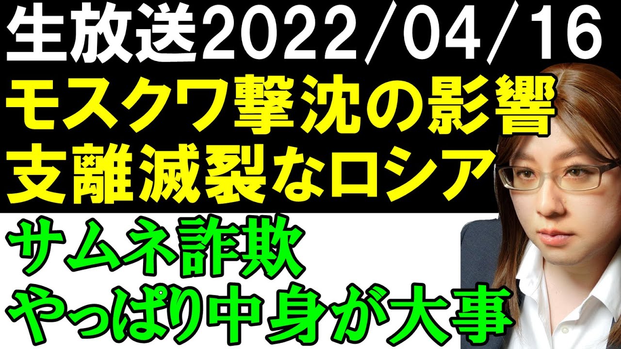【生放送】1・モスクワ撃沈で浮き足立つロシア。2・動画の中身とサムネ釣りの関係。3・私の取り扱わない話について