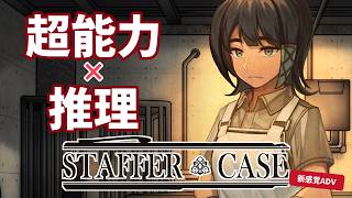 《推理》“テレポート”を使った超能力犯罪のナゾを解け！《Staffer Case》#5