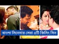 বাংলা সিনেমার সেরা ৫টি হট লিপ কিসিং Top 5 