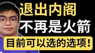 Download lagu 此时才讨论退出内阁，已经太迟了！火箭只有一条活路而已！ mp3