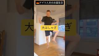 【誕生日】大はしゃぎするドイツ人夫・日本人妻からのプレゼントは◯◯ #shorts #ドイツ #誕生日 #国際結婚