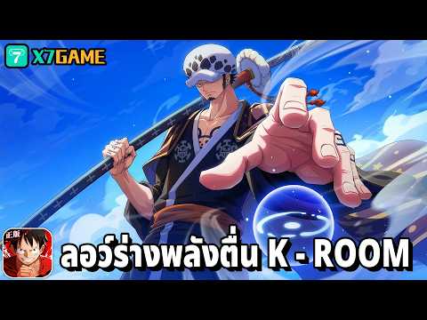 ลอร์ร่างใหม่ K - ROOM ทำไมมันเท่จังเลย One Piece Fighting Path