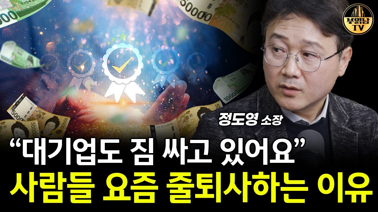 "50살부터 싹 다 나가라" 섬뜩한 대규모 해고 현실 [정도영 소장 1부]