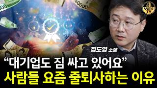 "50살부터 싹 다 나가라" 섬뜩한 대규모 해고 현실 [정도영 소장 1부]
