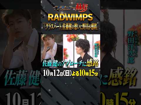 🚩いよいよ今夜放送／10月12日(日)よる10時15分〜 #日曜日の初耳学 #SixTONES #松村北斗 #RADWIMPS #佐藤健 #グラスハート #林修 #大政絢 #中島健人 #澤部佑