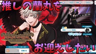 【ライエモ】推しの蘭丸をお迎えしたい【実況】