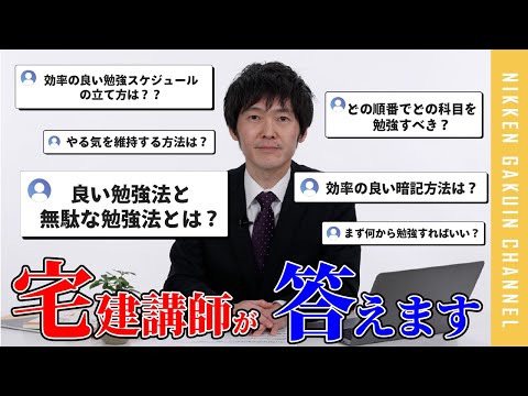 【動画】伊東講師が「宅建士試験の勉強法」についての質問に答えます!何から勉強するの?スケジュールの立て方は?