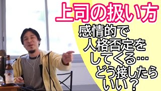 すぐ感情的になる上司の扱い方 相談しただけで人格否定してくるようなヤツとどう接したらいい?