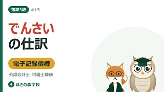 【簿記3級 #15】電子記録債権・電子記録債務｜発生・消滅・譲渡