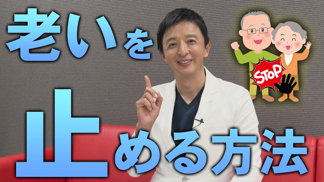 老いを止める、若返る！ 池谷式最新メソッド！【池谷先生】