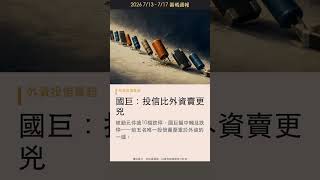 Download lagu 財報越漂亮，倒貨越兇？2017.5億出走其實只有3個故事｜賣超｜籌碼週報 mp3