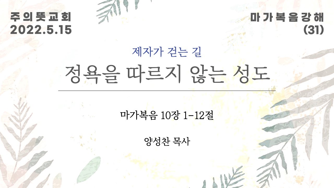 마가복음 강해(31), 제자가 걷는 길 : 정욕을 따르지 않는 성도, 마가복음 10장 1 - 12절, 양성찬… 영상 썸네일