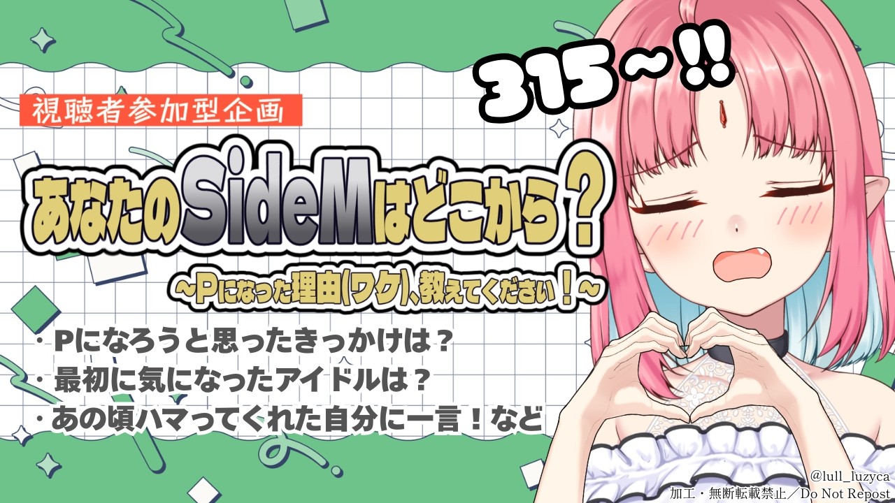 【SideM】視聴者参加型企画！あなたがPになった理由（ワケ）を教えてください