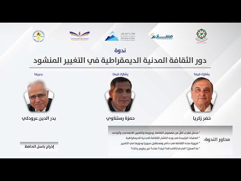 ندوة حول “دور الثقافة المدنية الديمقراطية في التغيير المنشود”
