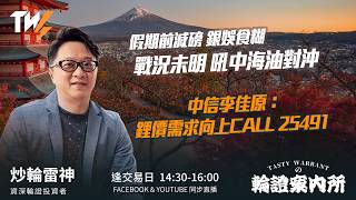 假期前減磅 銀娛食糊 戰況未明 吼中海油對沖 中信李佳原：鋰價需求向上CALL 25491  ｜雷神 Wingyu｜Tasty Warrants 2026-04-02