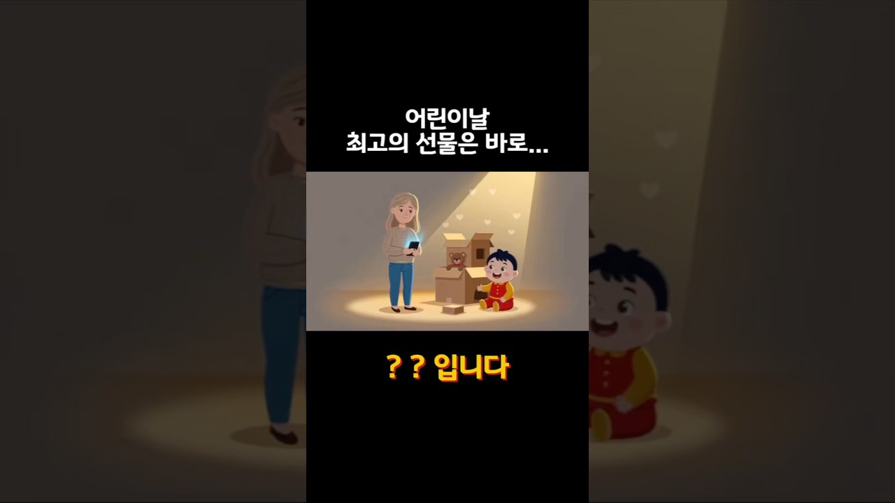 어린이날, 우리가 미처 몰랐던 아이들의 진짜 속마음