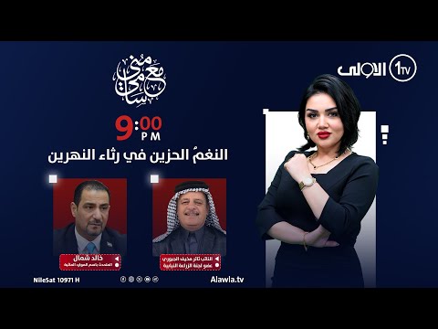 فيديو | النغمُ الحزين في رثاء النهرين | #مع_منى_سامي