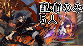 【アークナイツ】FC-8〈配布オペ攻略5人〉《この炎が照らす先》【Arknights/明日方舟】