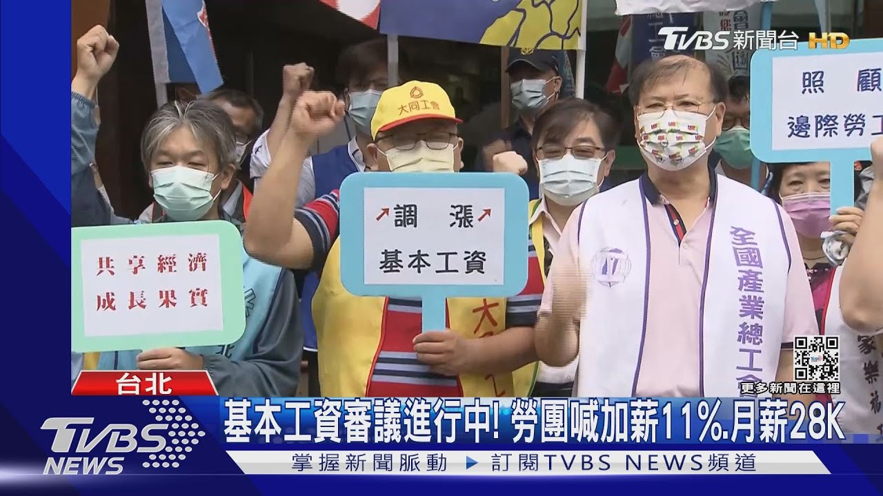 基本工資審議進行中! 勞團喊加薪11%、月薪28K
