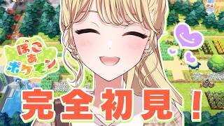 【ぽこ あ ポケモン】こは　は　タノシミ！！！！【にじさんじ/東堂コハク】