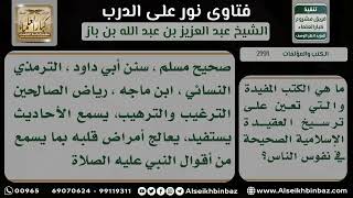 صورة 2191 - نصيحة بأهم الكتب النافعة - نور على الدرب