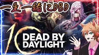 【参加型DBD】10周年。一生一緒にDBD【Dead by Daylight】#283