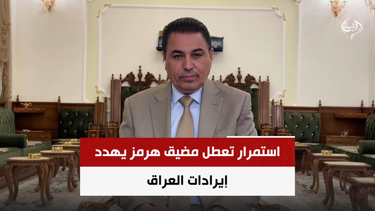 فيديو | استمرار تعطل مضيق هرمز يهدد إيرادات العراق ويكشف هشاشة البدائل | الخبير الاقتصادي د. علي الشامي