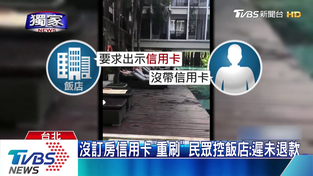 無「訂房信用卡」入住重刷　民眾控飯店未退款