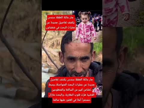 جار عائلة #الطفلة #سندس يكشف #تفاصيل جديدة عن عمليات البحث في #شفشاون #المغرب #اخبار_المغرب #maroc