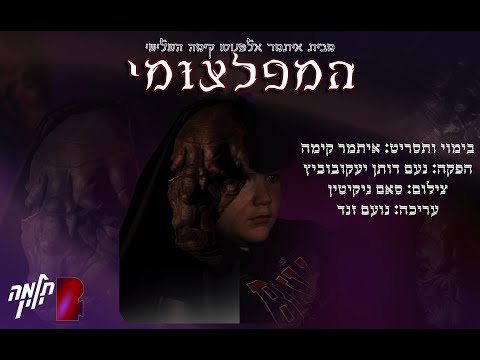 המפלצומי ~ מגמת הקולנוע תלמה ילין | מחזור כד