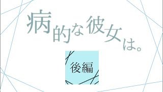 【短編】病的なふたりのヤンデレゲーム【病的な彼女は。】後編