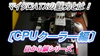 【パソコンMBシリーズ】マイクロATXの魅力を語る～CPUクーラー編～
