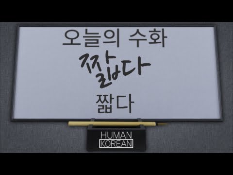 「짧다」의 한국수어 표현