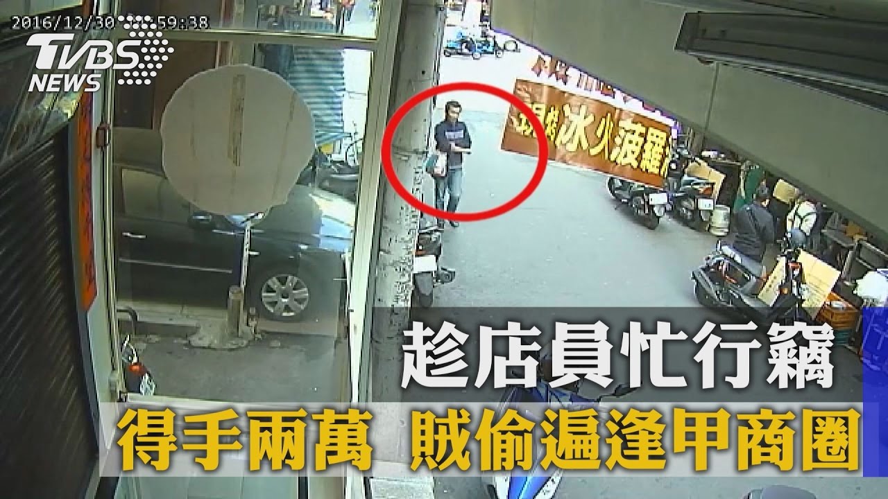 趁店員忙行竊得手2萬　賊偷遍逢甲商圈