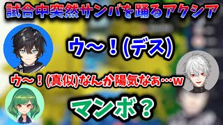 【アクシア】試合中にマンボを踊るアクシア・クローネと葛葉【切り抜き/にじさんじ/葛葉/笹木咲/北小路ヒスイ/菜の花連合WIN】