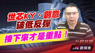 世芯KY、創意 破低反彈，接下來才是重點！｜台股攻略｜劉烱德 (圖)