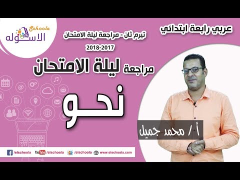 لغة عربية رابعة ابتدائي 2019 | مراجعة ليلة الامتحان - نحو | تيرم 2 | الاسكوله