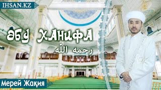 Жақия Мерей - Жұма уағызы - Әбу Ханифа