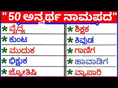 50 ಅನ್ವರ್ಥ ನಾಮ ಪದಗಳು | kannada | grammar | anwartha naama