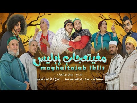 فيلم امازيغي جديد مغيتعجاب إبليس 2025 Film Amazighi Maghit3jjab iblis
