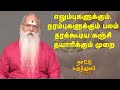 எலும்புகளுக்கும் நரம்புகளுக்கும் ப�