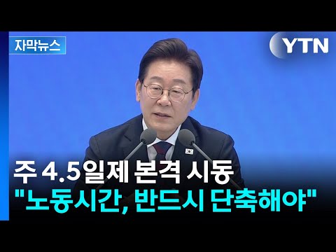 이 대통령, 주 4.5일제 본격 시동...반드시 단축해야