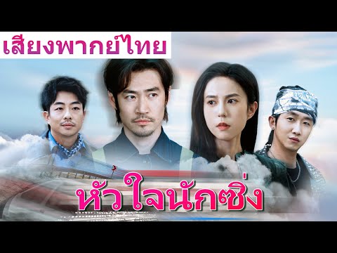 🎯[พากย์ไทย]《หัวใจนักซิ่ง》ลุงล้างรถถูกหัวเราะเยาะว่าไร้ค่า ใครจะรู้ว่าเขาคืออดีตราชาแห่งสนามแข่ง!