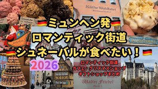 【ドイツ🇩🇪ロマンティック街道カフェ・名物】♡勝手にオススメ♡また絶対行きたい♡#ローテンブルク#ノイシュバインシュタイン城#ヨーロッパ旅行#ギフトショップ#カフェ#レストラン#ドイツ#ミュンヘン