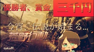 [taka主催］荒野行動杯　飛び入り参加歓迎！！