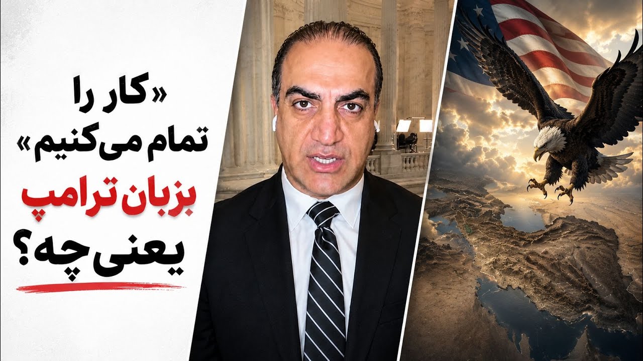 «کار را تمام می‌کنیم» به زبان ترامپ یعنی چه؟