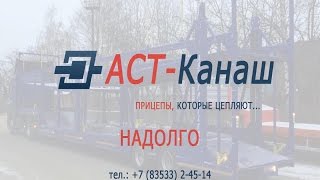 preview picture of video 'Полуприцеп АСТ 949222-03 (автовоз)'